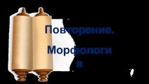 Повторение «Морфология»