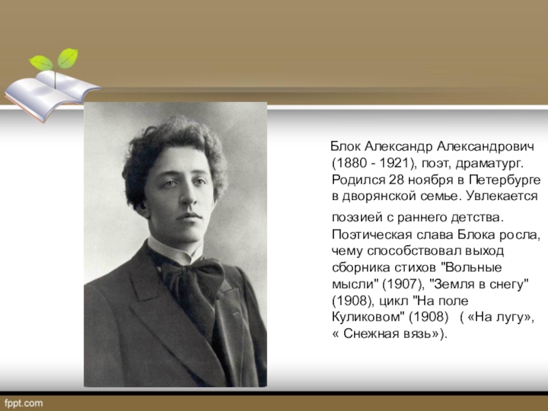 Слава блок. Блок Александр Александрович (1880-1921) поэт. Александр блок родился 28 ноября 1880 года в Санкт-Петербурге. 28 Ноября 1880 Александр блок. 28 Ноября родился Александр Александрович блок.