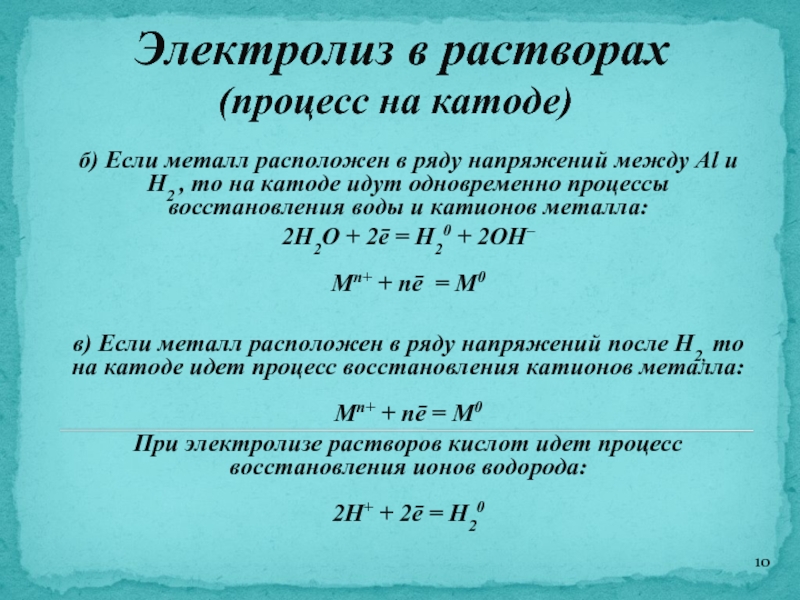 Электролиз металлов. Восстановление металлов на катоде. Процессы восстановления на катоде. Восстановление воды на катоде. Электролиз воды на катоде.