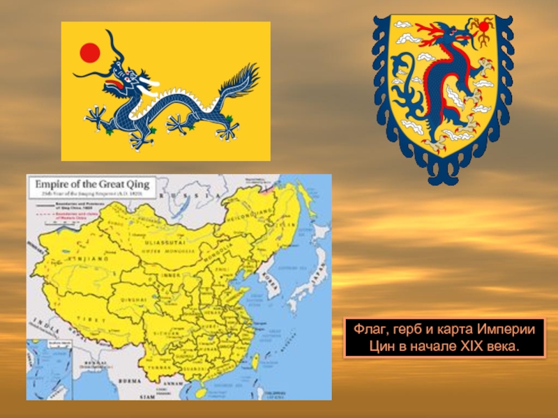 Флаг, герб и карта Империи Цин в начале XIX века.