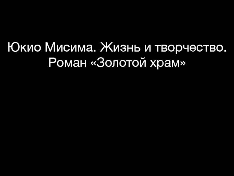 Презентация Юкио Мисима. Жизнь и творчество. 