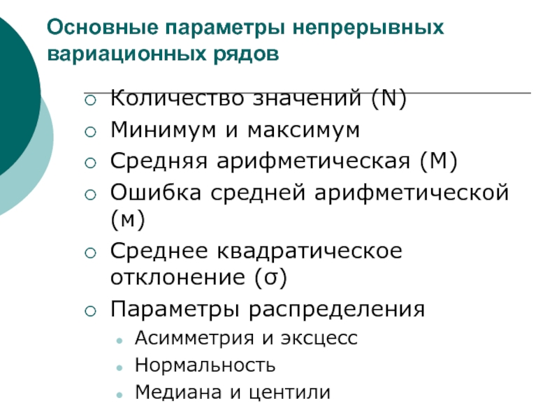 Непрерывные параметры. Минимум максимум среднее обозначение. Параметры вариационного ряда медицина. Основное свойство отклонения. Цель минимум, максимум и среднее.