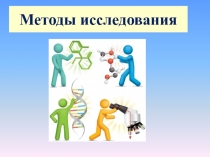 Методы исследования