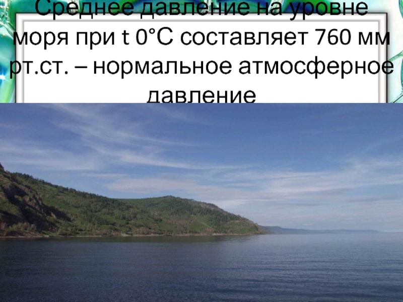 Нормальное атмосферное давление моря