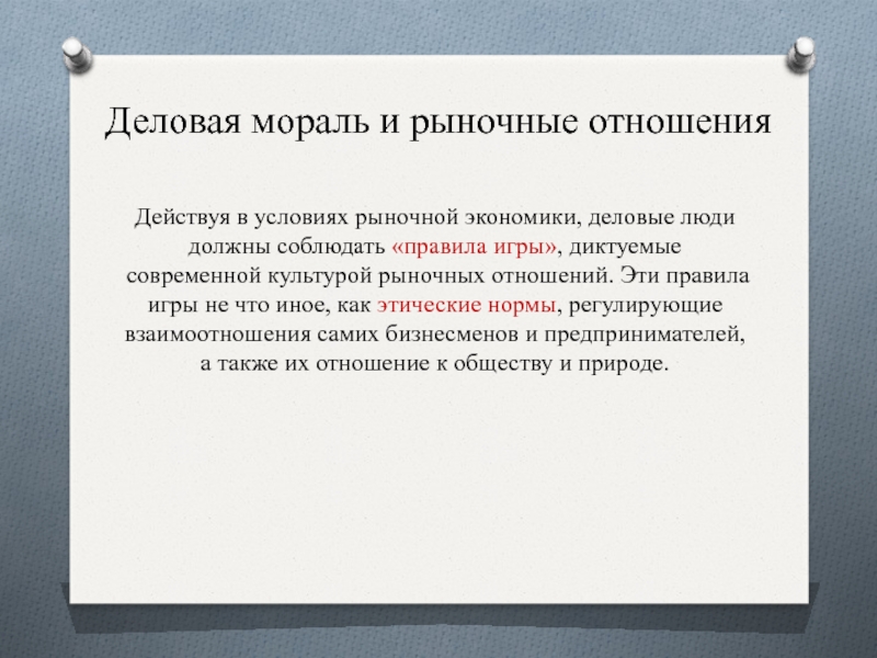 Нравственные черты. Профессионализм как нравственная черта личности. Профессионализм как нравственная черта личности презентация. Мораль и экономика. Рыночные отношения в культуре.