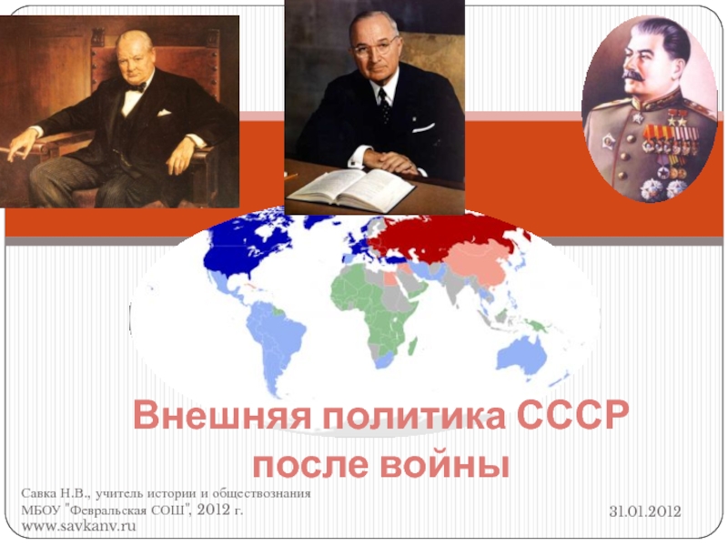 Внешняя политика СССР после войны 9 класс