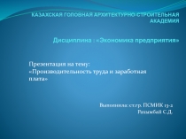 КАЗАХСКАЯ ГОЛОВНАЯ АРХИТЕКТУРНО-СТРОИТЕЛЬНАЯ АКАДЕМИЯ Дисциплина :  Экономика