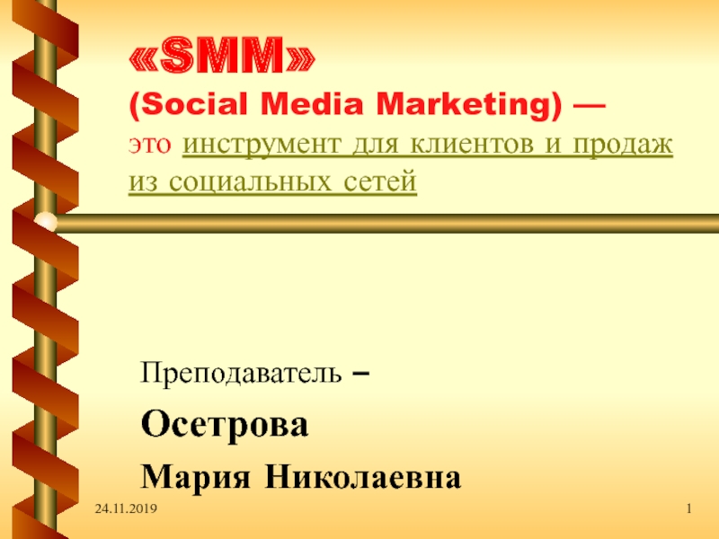 Презентация SMM  ( Social Media Marketing ) — это  инструмент для клиентов и продаж из