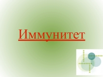 Иммунитет