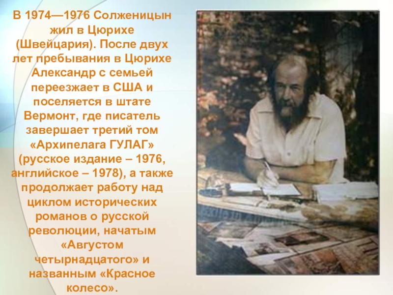 В 1974—1976 Солженицын жил в Цюрихе (Швейцария). После двух лет пребывания в Цюрихе Александр с семьей переезжает