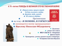 Я помню. Я горжусь... 7 класс