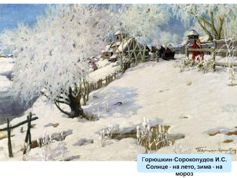 Горюшкин-Сорокопудов И.С. Солнце - на лето, зима - на мороз