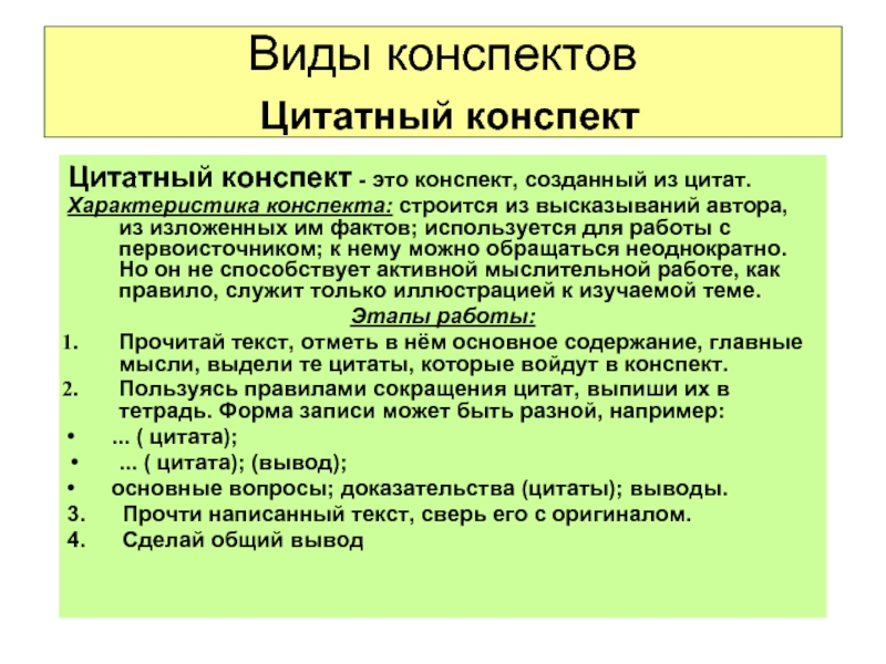 Конспект виды конспектов презентация