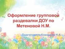 Оформление групповой раздевалки по методике Метеновой Н.М.