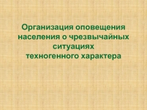 Организация оповещения населения о чрезвычайных ситуациях техногенного характера