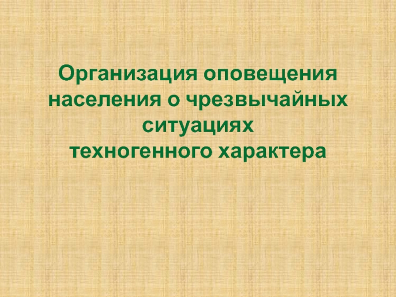 Организация оповещения населения о чрезвычайных ситуациях техногенного характера