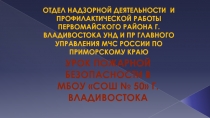 Отдел надзорной деятельности и профилактической работы Первомайского района г
