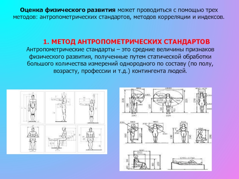 Оценка физического развития. Метод антропометрический физического развития. Стандарты антропометрических показателей. Методы антропометрических измерений физического развития. Антропометрические методы соматоскопические и антропометрические.