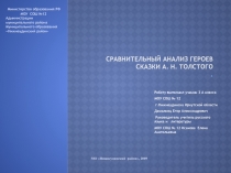 Анализ героев сказки А.Н Толстого
