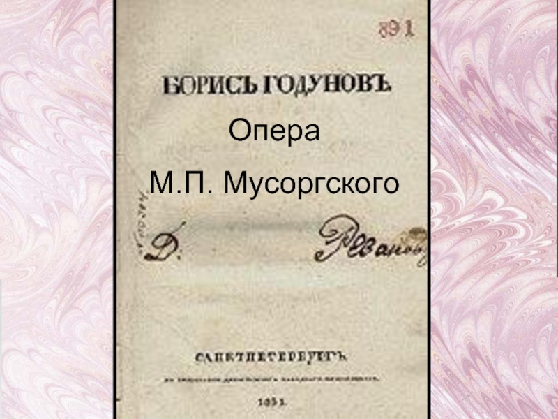 Опера М.П. Мусоргского
