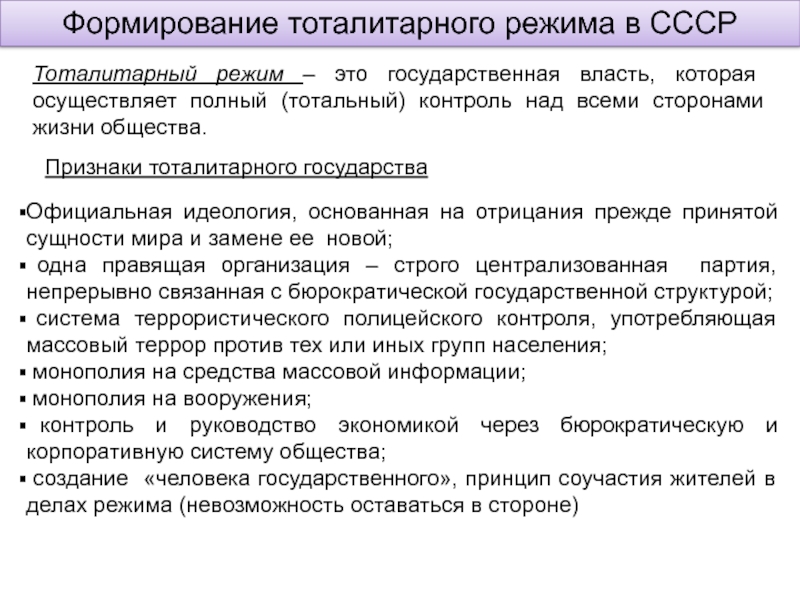 Формирование тоталитаризма в ссср презентация