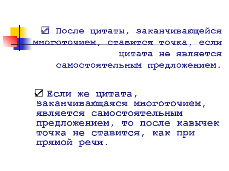 Ставить точку после скобки. После кавычек ставится точка. Точка после цитаты. Кавычки после точки. Точка в конце цитаты.