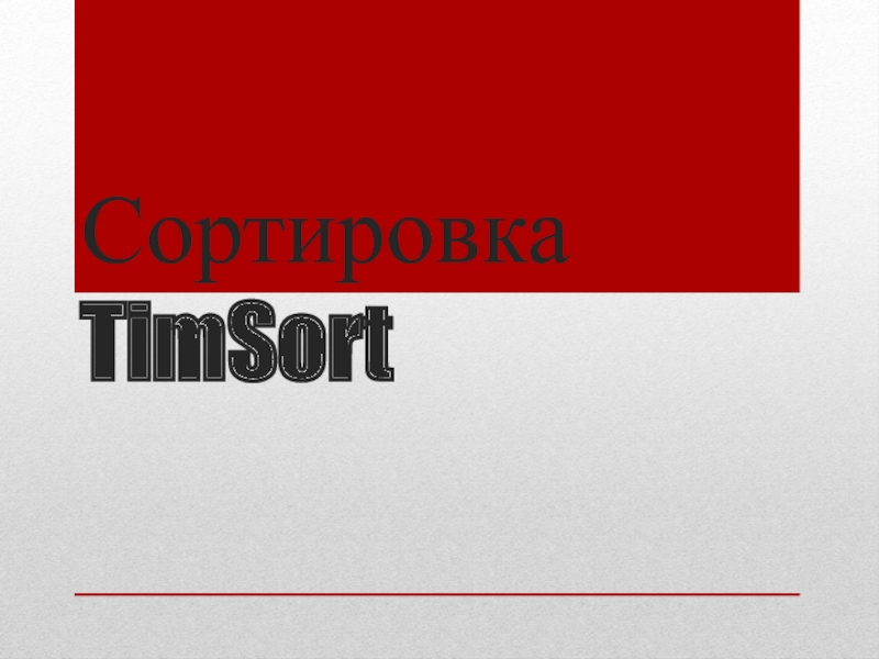 Презентация Сортировка TimSort