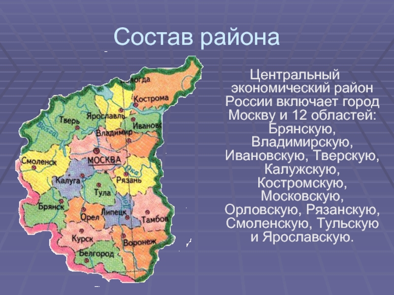 Состоит из г. Состав центрального экономического района. Субъекты центрального экономического района. Центральный район России состав района. Состав центрального района центральной России.