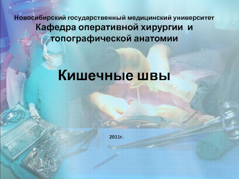 Презентация Новосибирский государственный медицинский университет Кафедра оперативной