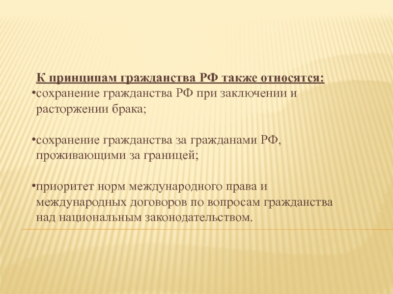 Принципы границы. Сохранение гражданства. Принципы заключения брака. Принципы гражданства РФ при заключении (расторжении) брака. Сохранение гражданства РФ за пределами.