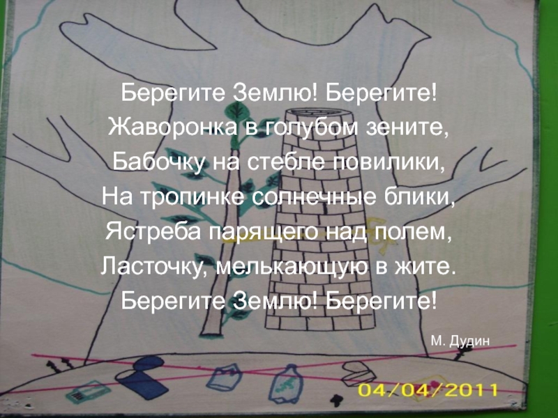 Береги м. Дудин берегите землю берегите. Берегите землю Дудин стих. Михаил Дудин берегите землю. Берегите жаворонка в голубом Зените бабочку на стебле повилики.