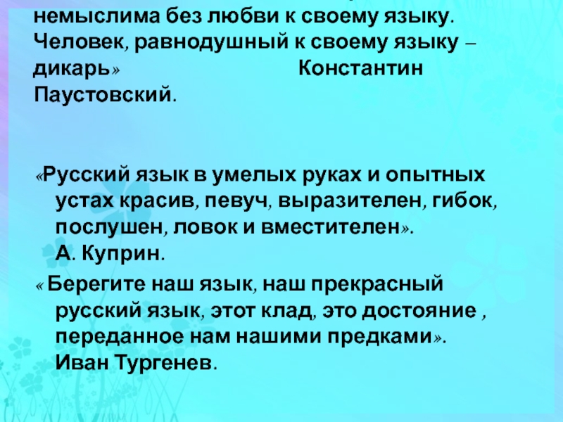 Любовь к русскому языку. Истинная любовь к своей стране немыслима без любви к своему языку. Человек равнодушный к своему языку. Истинная любовь к своему языку Паустовский. Паустовский человек равнодушный к родному языку Дикарь.