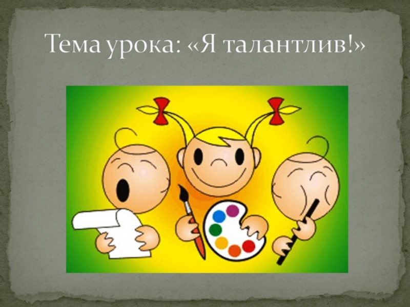 Твои таланты мои 19. Рисунок на тему я талантлив. Классный час Мои таланты. Рисование тема талант. Тема:наши таланты.