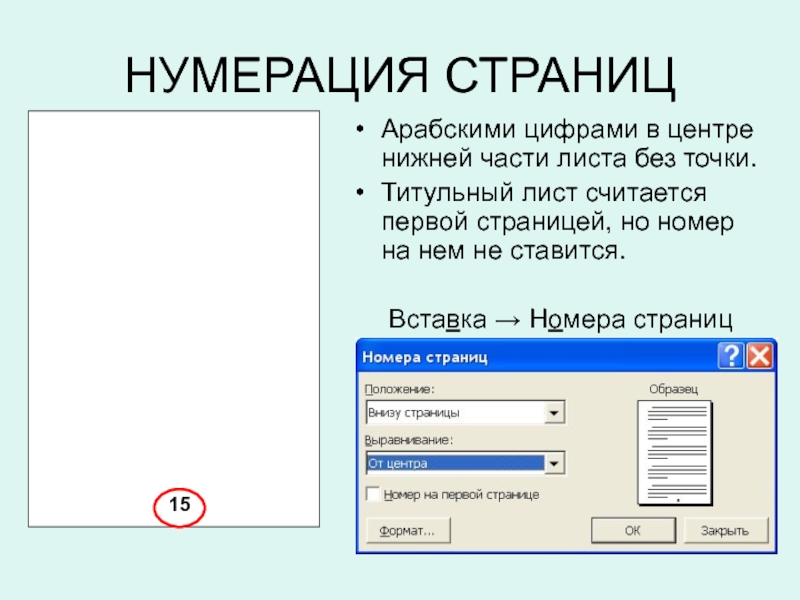 Лист номер 4. Нумерация страниц. Нумерация страниц арабскими цифрами. Страницы документа нумеруются.