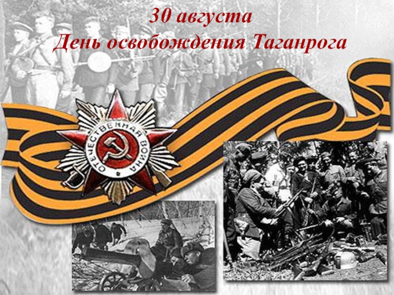 День освобождения Города Воинской Славы Таганрога