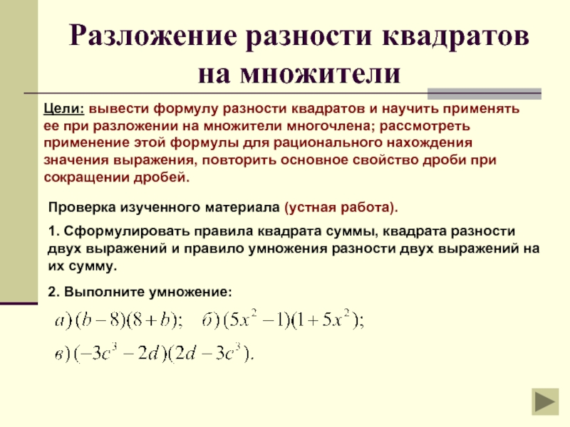 Презентация разложение разности квадратов на множители 7 класс презентация