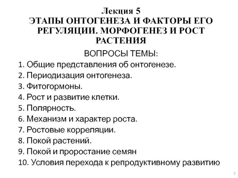 ВОПРОСЫ ТЕМЫ :
1. Общие представления об онтогенезе.
2. Периодизация