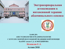 Экстракорпоральная детоксикация в интенсивной терапии абдоминального сепсиса