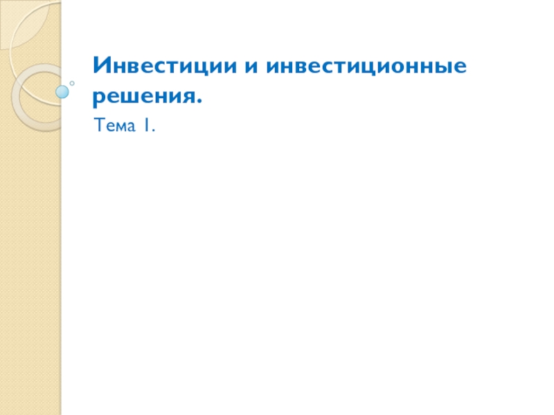 Презентация Инвестиции и инвестиционные решения