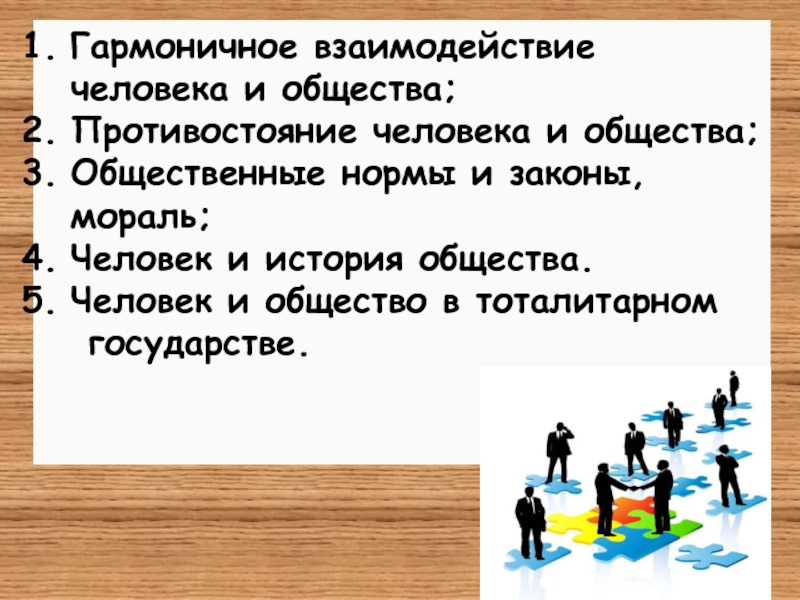 Люди противостоящие обществу. Взаимодействие людей в обществе. Гармоничное взаимодействие. Противостояние человека и общества. Человек история общество.