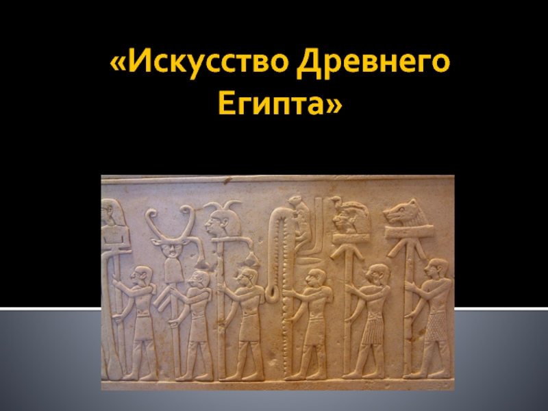 Презентация Презентация Искусство Древнего Египта (История Древнего мира, 5 класс)