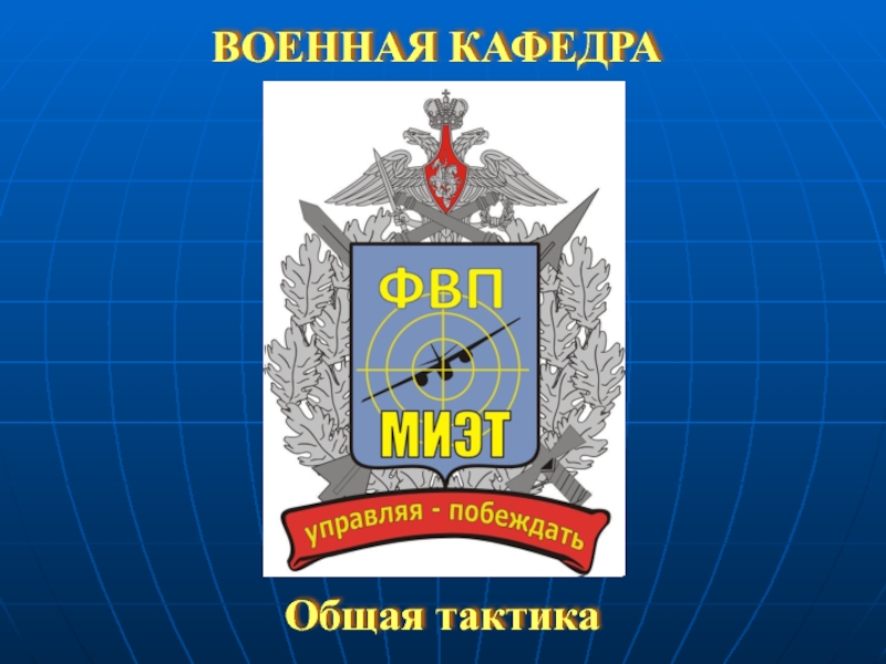 Вооруженные Силы Российской Федерации, их виды, структура и предназначение