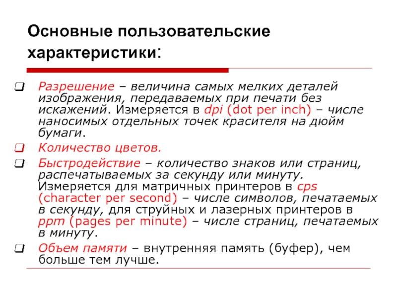 Характеристики разрешения. Разрешение измеряется в. Разрешение сканера измеряется в. Пользовательские характеристики. Основные параметры лицензии.