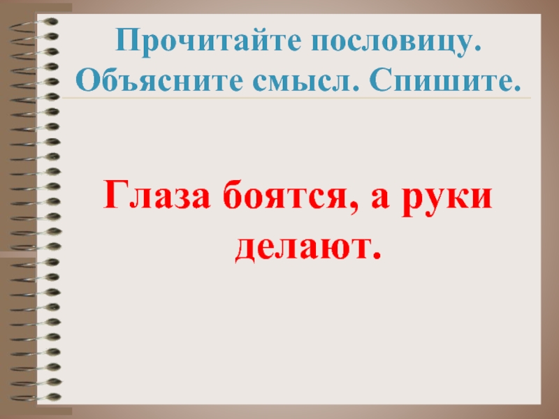 Рисунок глаза боятся а руки делают к пословице