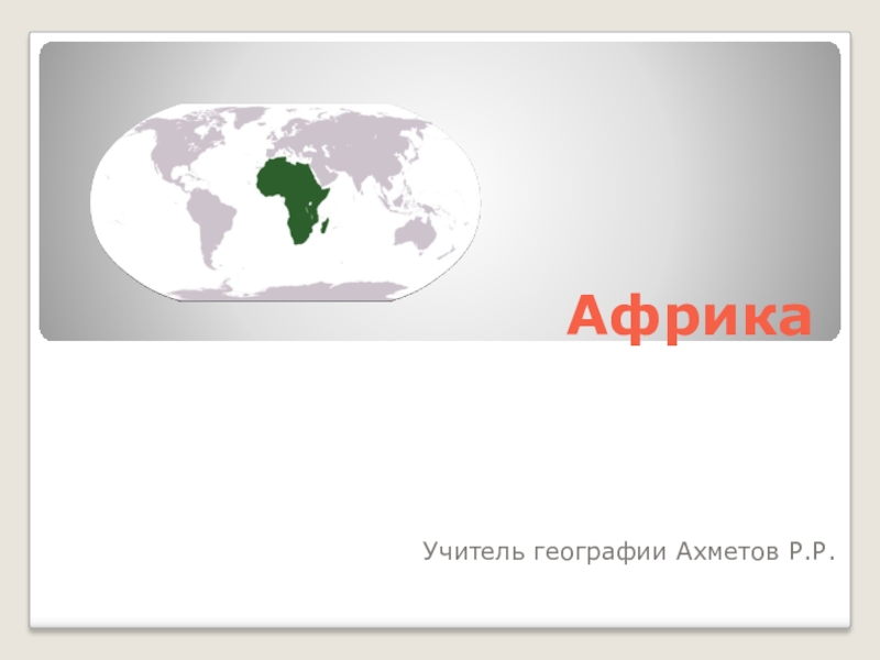 Реферат: Общая экономико-географическая характеристика стран Африки