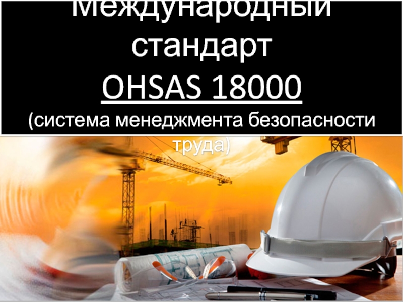 Международный стандарт OHSAS 18000 (система менеджмента безопасности труда)