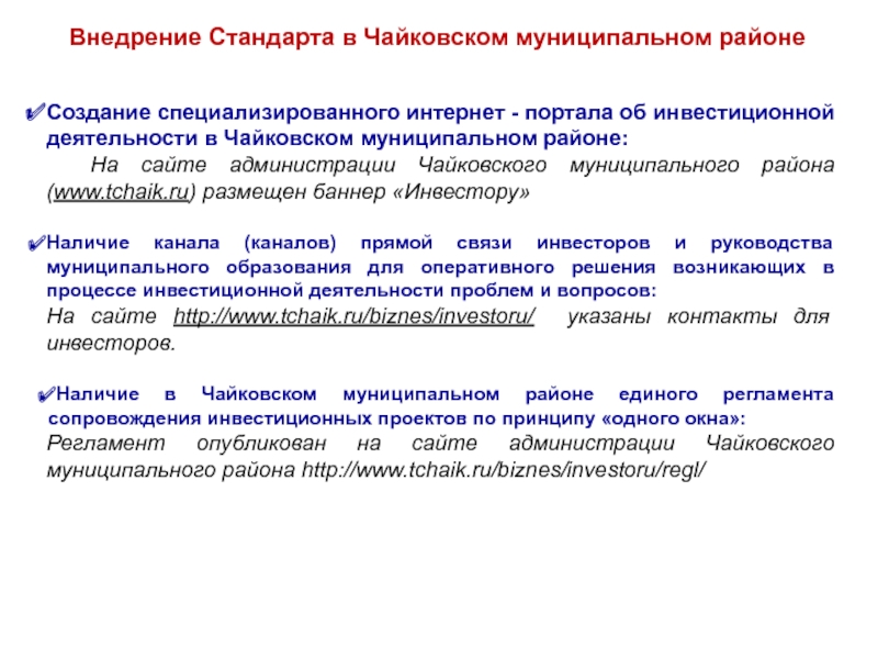 Создание муниципального образования. Регламент инвестиционной деятельности. Этапы внедрения стандартов. Полномасштабное внедрение стандарта. Инвесторы для муниципальной программы.