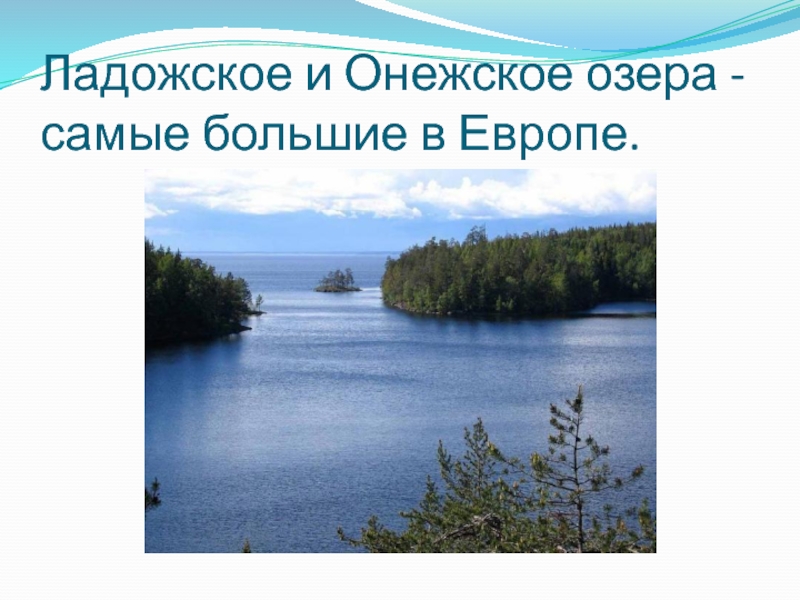 Чем замечательны ладожское и онежское озеро. Ладожское и Онежское. Ладожское озеро и Онежское озеро. Ладожское и Онежское озеро презентация.