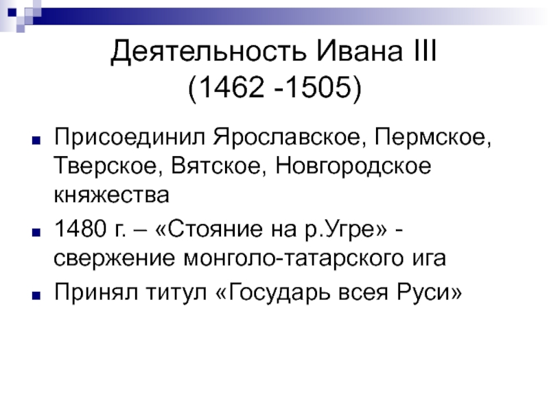 Годы правления ивана iii. Иван 3 правление и деятельность. Основные дела Ивана 3. Иван 3 Васильевич годы правления деятельность. Деятельность Ивана 3 таблица.