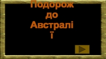 Подорож до Австрал ії